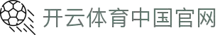 开云体育（官网）APP下载-KAIYUNSPORTS