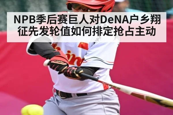 NPB季后赛巨人对DeNA户乡翔征先发轮值如何排定抢占主动