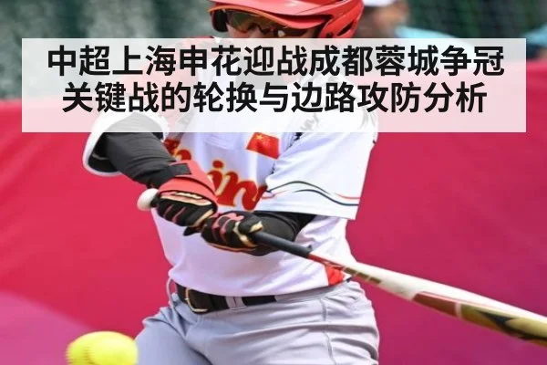 中超上海申花迎战成都蓉城争冠关键战的轮换与边路攻防分析