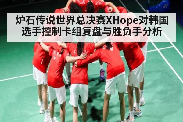 炉石传说世界总决赛XHope对韩国选手控制卡组复盘与胜负手分析